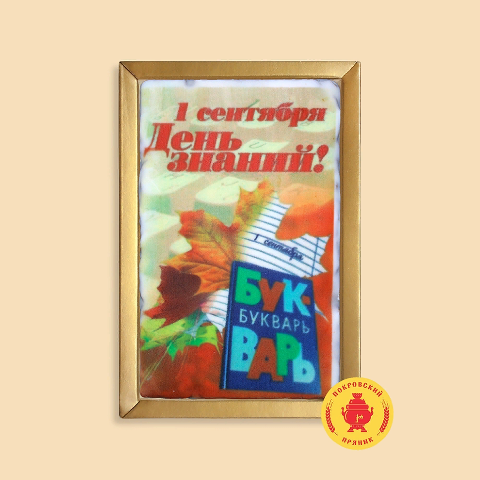  Пряник 140г 1е Сентября "День знаний букварь" (в подарочной пластиковой упаковке)      в Жуковском