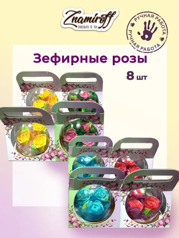 №1   Розочки зефирные в куполе 90г, (коробка Ассорти 8шт)   в Жуковском