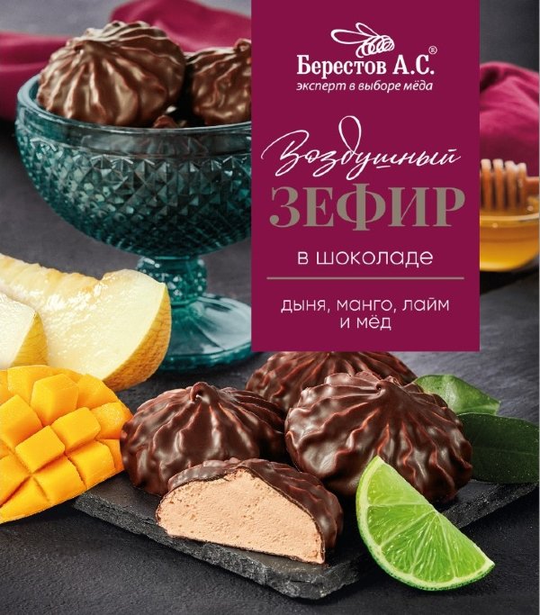 №2 Берестов Зефир в шоколаде дыня,манго, лайм 155г       в Жуковском