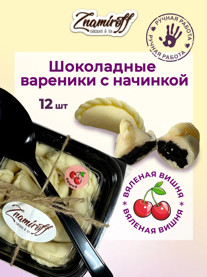   Вареники шоколадные с вишневой начинкой, 120г     в Жуковском