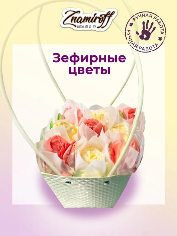 №1   Сумка-корзинка с зефирными цветами 150г, Размер М красно-жёлтые бутоны  в Жуковском