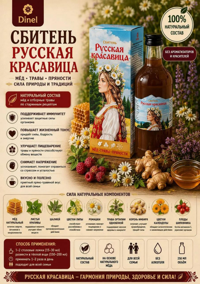  Сбитень Русская красавица, 250мл в Жуковском